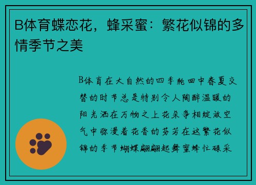 B体育蝶恋花，蜂采蜜：繁花似锦的多情季节之美