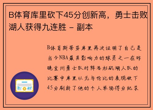 B体育库里砍下45分创新高，勇士击败湖人获得九连胜 - 副本