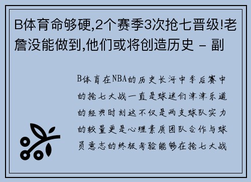 B体育命够硬,2个赛季3次抢七晋级!老詹没能做到,他们或将创造历史 - 副本