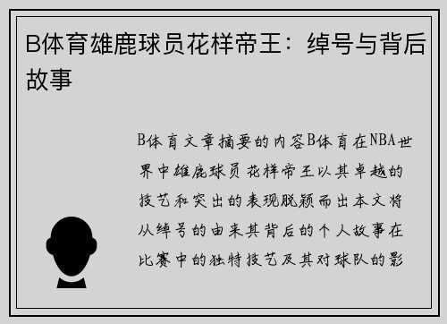 B体育雄鹿球员花样帝王：绰号与背后故事
