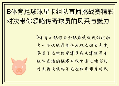 B体育足球球星卡组队直播挑战赛精彩对决带你领略传奇球员的风采与魅力 - 副本