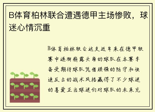 B体育柏林联合遭遇德甲主场惨败，球迷心情沉重