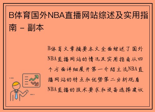 B体育国外NBA直播网站综述及实用指南 - 副本