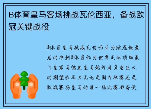 B体育皇马客场挑战瓦伦西亚，备战欧冠关键战役