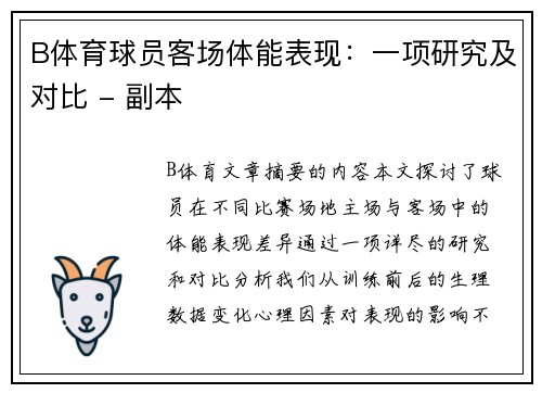 B体育球员客场体能表现：一项研究及对比 - 副本