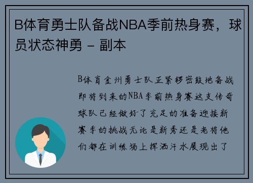 B体育勇士队备战NBA季前热身赛，球员状态神勇 - 副本