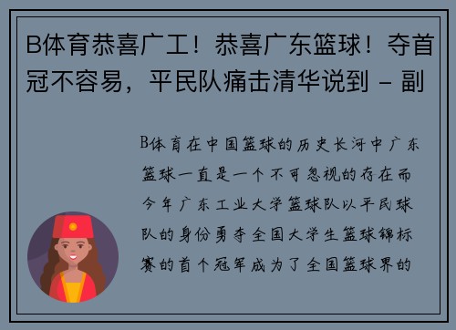 B体育恭喜广工！恭喜广东篮球！夺首冠不容易，平民队痛击清华说到 - 副本