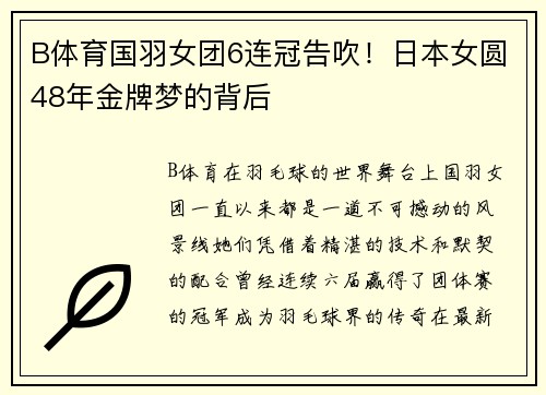B体育国羽女团6连冠告吹！日本女圆48年金牌梦的背后