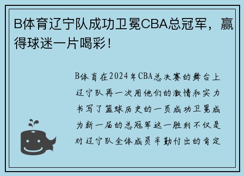 B体育辽宁队成功卫冕CBA总冠军，赢得球迷一片喝彩！