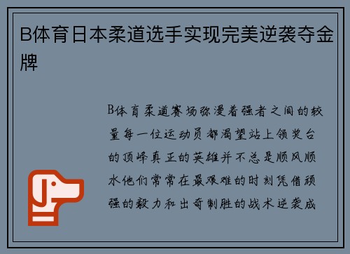 B体育日本柔道选手实现完美逆袭夺金牌
