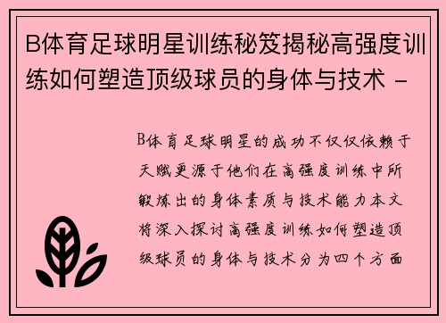 B体育足球明星训练秘笈揭秘高强度训练如何塑造顶级球员的身体与技术 - 副本