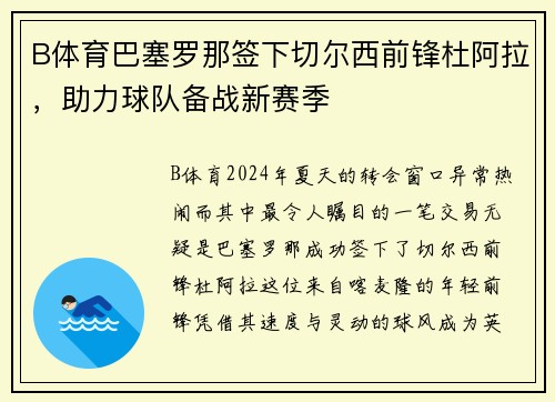 B体育巴塞罗那签下切尔西前锋杜阿拉，助力球队备战新赛季