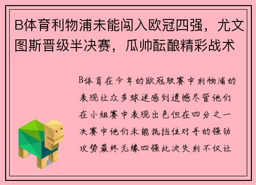 B体育利物浦未能闯入欧冠四强，尤文图斯晋级半决赛，瓜帅酝酿精彩战术对决