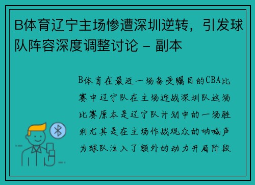 B体育辽宁主场惨遭深圳逆转，引发球队阵容深度调整讨论 - 副本