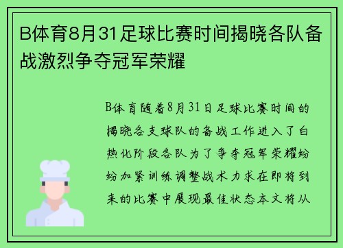 B体育8月31足球比赛时间揭晓各队备战激烈争夺冠军荣耀