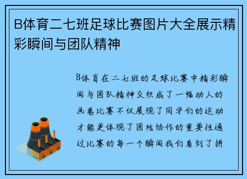 B体育二七班足球比赛图片大全展示精彩瞬间与团队精神