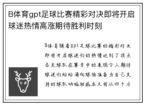 B体育gpt足球比赛精彩对决即将开启球迷热情高涨期待胜利时刻