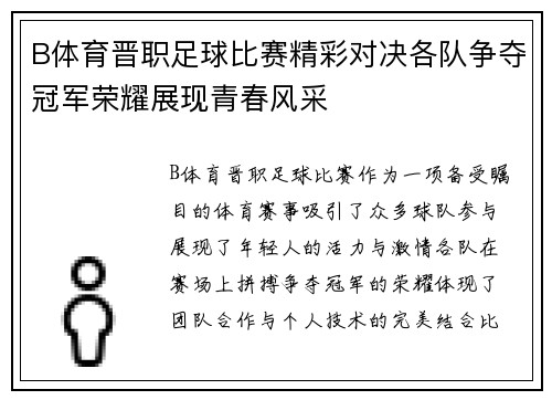 B体育晋职足球比赛精彩对决各队争夺冠军荣耀展现青春风采