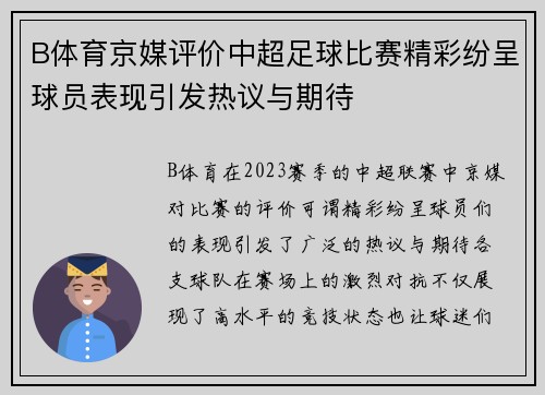 B体育京媒评价中超足球比赛精彩纷呈球员表现引发热议与期待