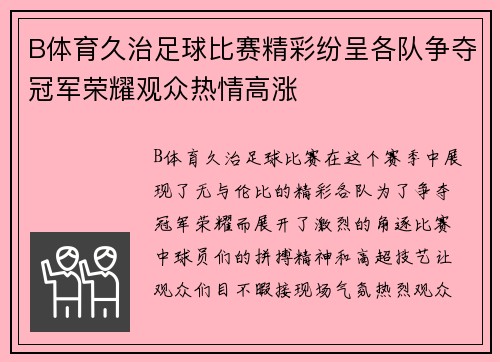 B体育久治足球比赛精彩纷呈各队争夺冠军荣耀观众热情高涨