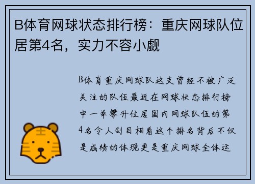 B体育网球状态排行榜：重庆网球队位居第4名，实力不容小觑