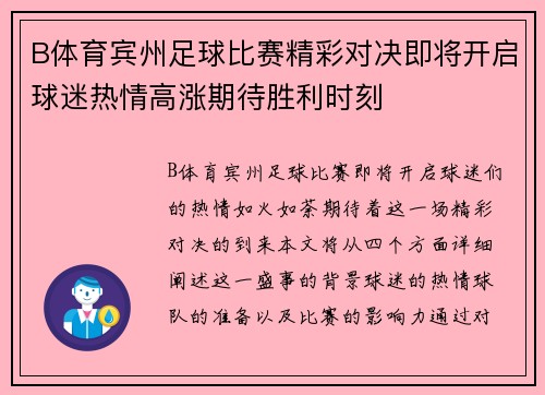 B体育宾州足球比赛精彩对决即将开启球迷热情高涨期待胜利时刻