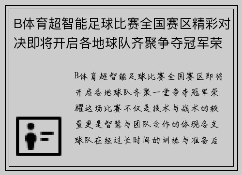 B体育超智能足球比赛全国赛区精彩对决即将开启各地球队齐聚争夺冠军荣耀