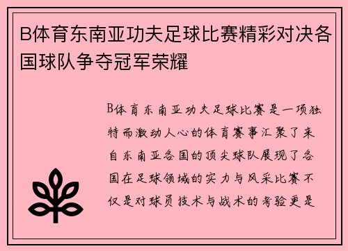 B体育东南亚功夫足球比赛精彩对决各国球队争夺冠军荣耀