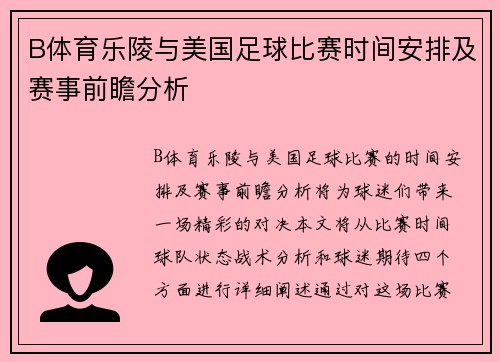 B体育乐陵与美国足球比赛时间安排及赛事前瞻分析