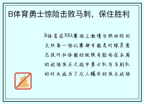 B体育勇士惊险击败马刺，保住胜利