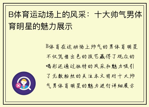 B体育运动场上的风采：十大帅气男体育明星的魅力展示