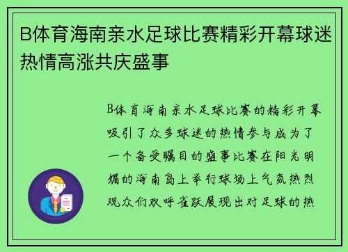 B体育海南亲水足球比赛精彩开幕球迷热情高涨共庆盛事