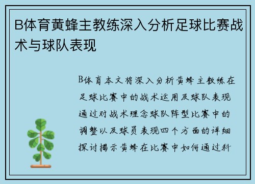 B体育黄蜂主教练深入分析足球比赛战术与球队表现