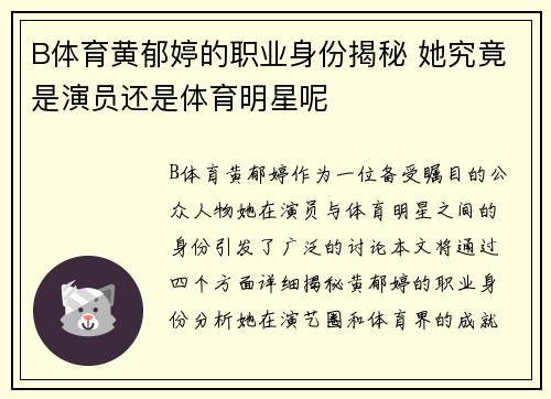 B体育黄郁婷的职业身份揭秘 她究竟是演员还是体育明星呢