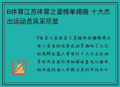 B体育江苏体育之星榜单揭晓 十大杰出运动员风采尽显