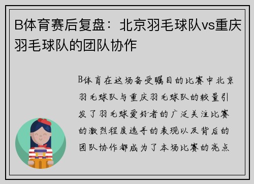 B体育赛后复盘：北京羽毛球队vs重庆羽毛球队的团队协作