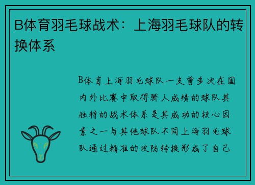 B体育羽毛球战术：上海羽毛球队的转换体系