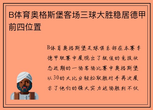 B体育奥格斯堡客场三球大胜稳居德甲前四位置