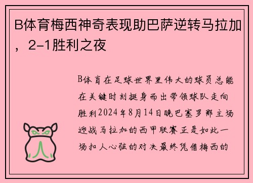 B体育梅西神奇表现助巴萨逆转马拉加，2-1胜利之夜