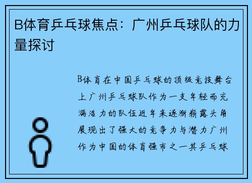 B体育乒乓球焦点：广州乒乓球队的力量探讨