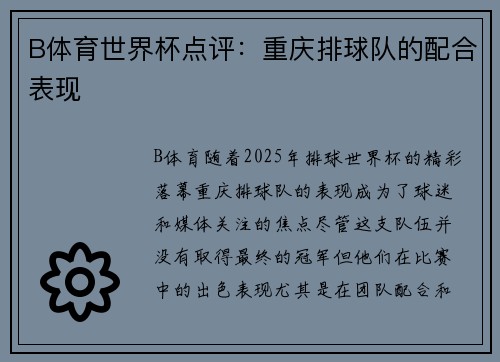 B体育世界杯点评：重庆排球队的配合表现