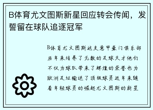 B体育尤文图斯新星回应转会传闻，发誓留在球队追逐冠军