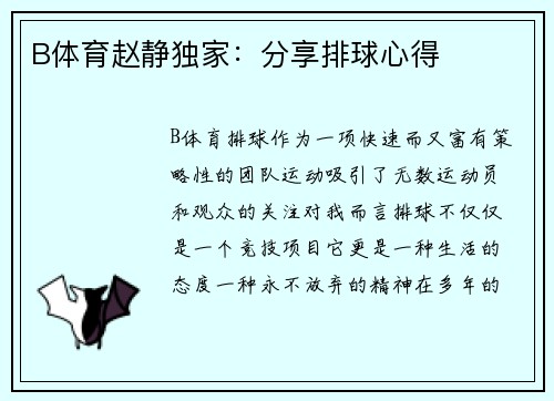 B体育赵静独家：分享排球心得