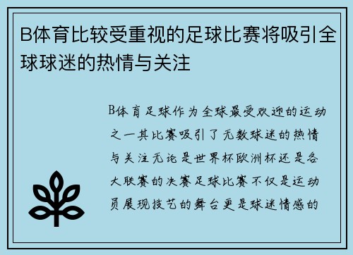 B体育比较受重视的足球比赛将吸引全球球迷的热情与关注