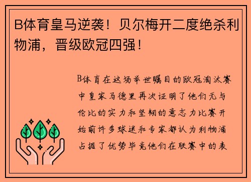 B体育皇马逆袭！贝尔梅开二度绝杀利物浦，晋级欧冠四强！