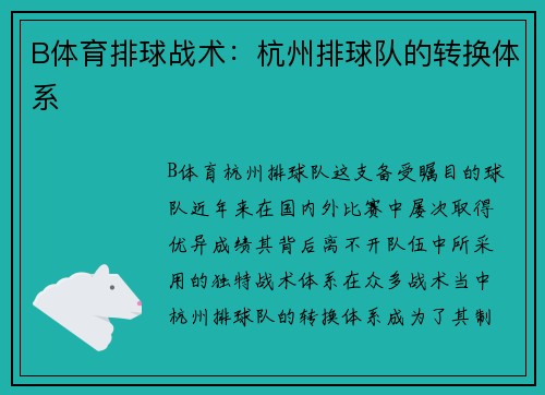 B体育排球战术：杭州排球队的转换体系