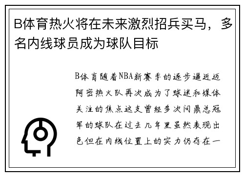 B体育热火将在未来激烈招兵买马，多名内线球员成为球队目标