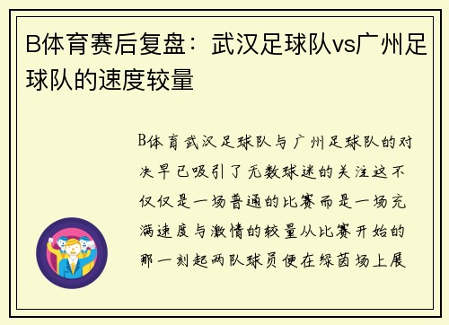 B体育赛后复盘：武汉足球队vs广州足球队的速度较量