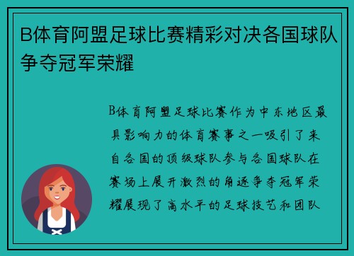 B体育阿盟足球比赛精彩对决各国球队争夺冠军荣耀