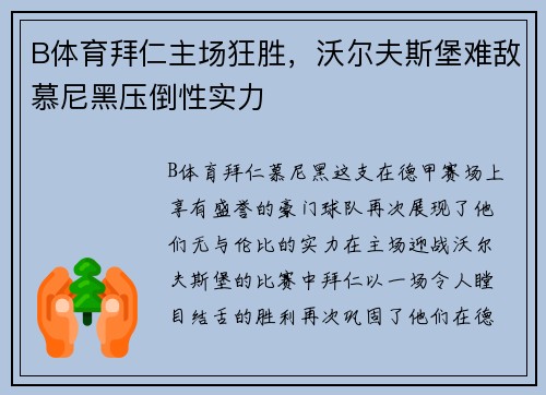 B体育拜仁主场狂胜，沃尔夫斯堡难敌慕尼黑压倒性实力